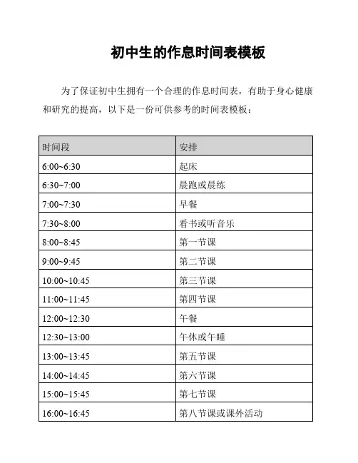 初中生的作息时间表模板