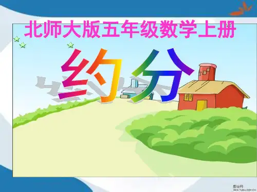 新版北师大版数学五年级上册5.7《约分》课件2套(新审定)