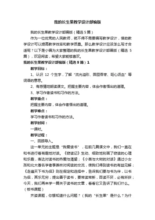 我的长生果教学设计部编版（精选5篇）
