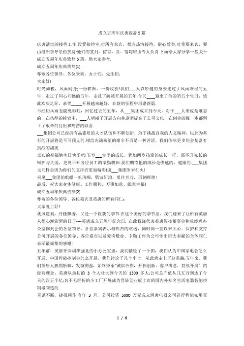 成立五周年庆典致辞5篇