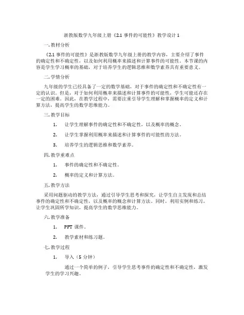 浙教版数学九年级上册《2.1 事件的可能性》教学设计1
