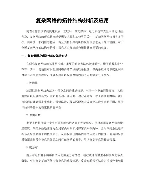 复杂网络的拓扑结构分析及应用