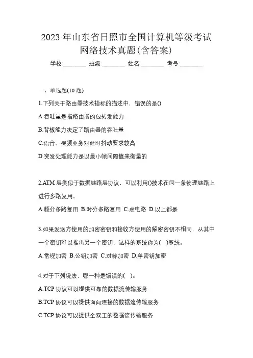 2023年山东省日照市全国计算机等级考试网络技术真题(含答案)