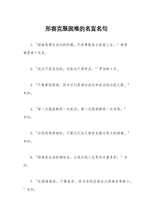 形容克服困难的名言名句