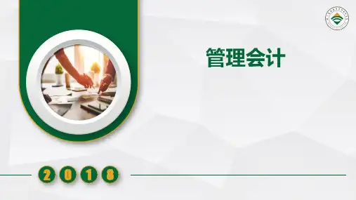 管理会计全套课件完整版ppt最全教程