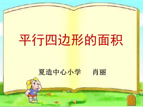 平行四边形的面积--公开课一等奖课件