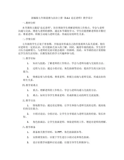 部编版七年级道德与法治上册《3.6.1走近老师》教学设计