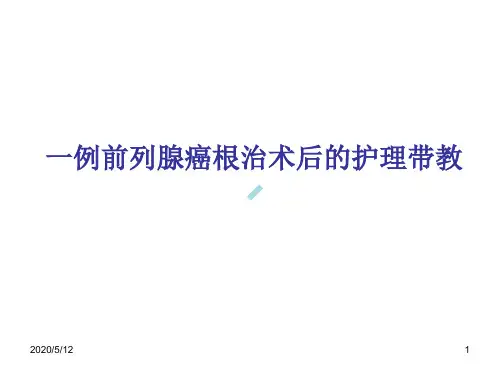 前列腺癌根治术后的护理带教_PPT课件