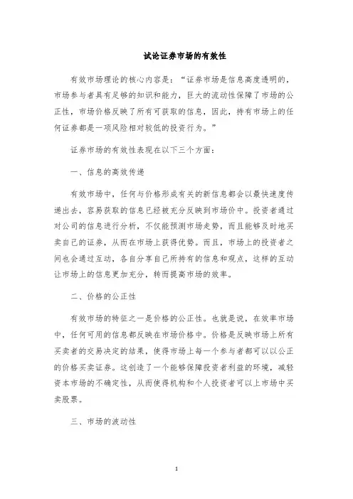 试论证券市场的有效性
