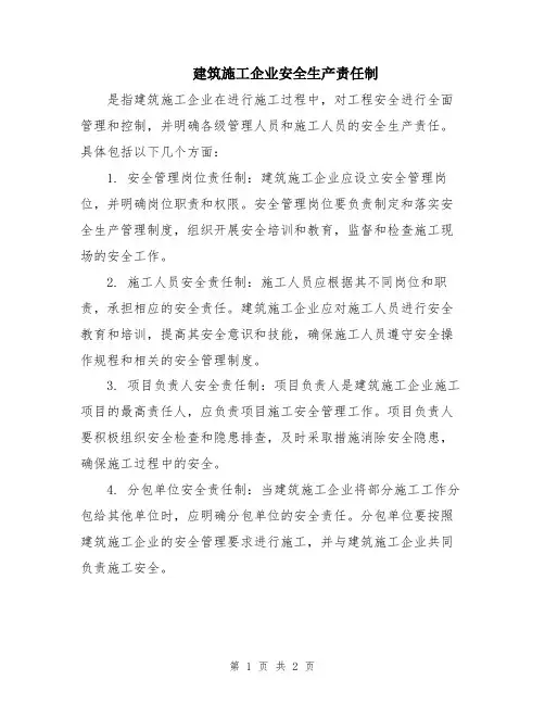 建筑施工企业安全生产责任制