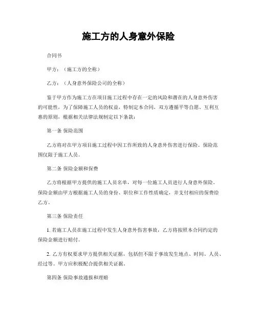 施工方的人身意外保险