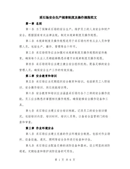 采石场安全生产规章制度及操作规程范文（二篇）