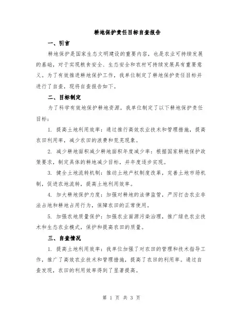 耕地保护责任目标自查报告