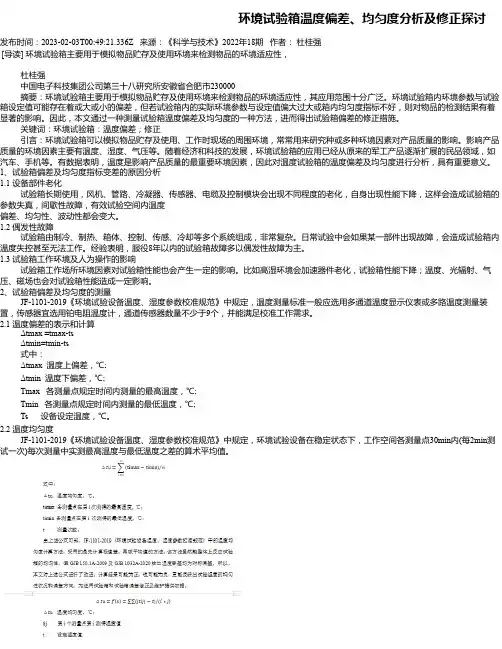 环境试验箱温度偏差、均匀度分析及修正探讨