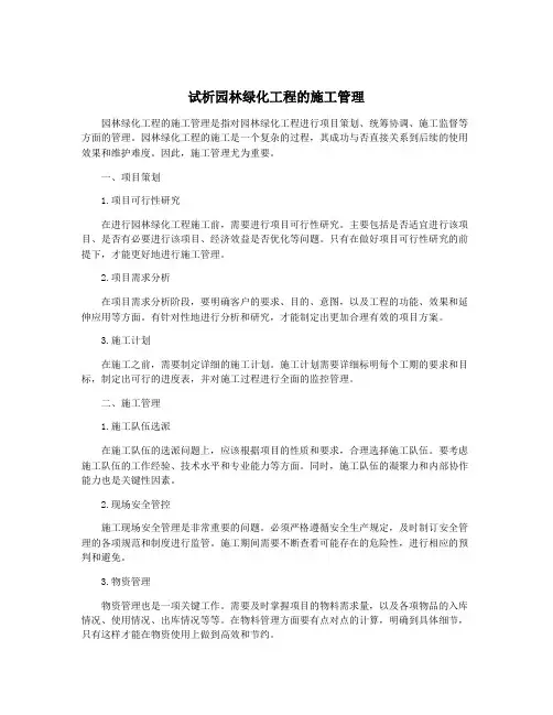试析园林绿化工程的施工管理
