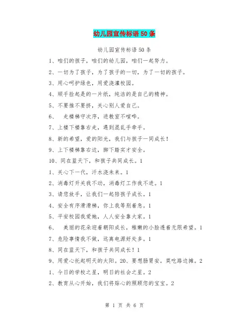 幼儿园宣传标语50条【可编辑版】