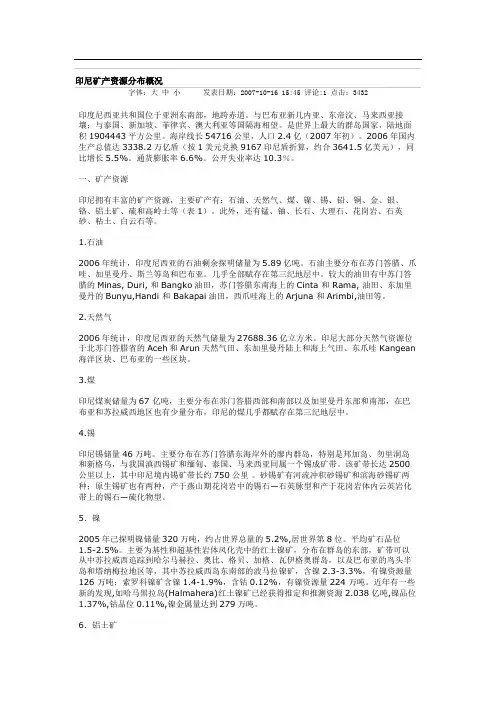 印尼矿产资源分布概况