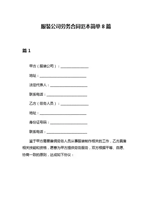 服装公司劳务合同范本简单8篇