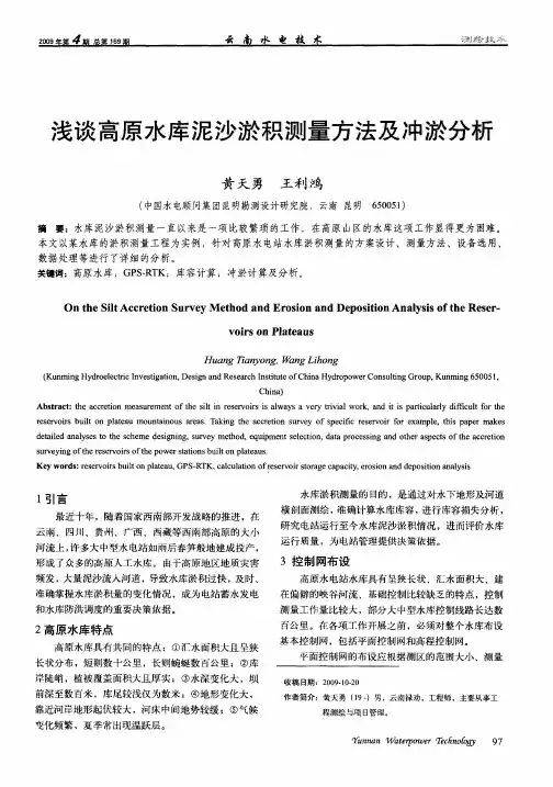 浅谈高原水库泥沙淤积测量方法及冲淤分析