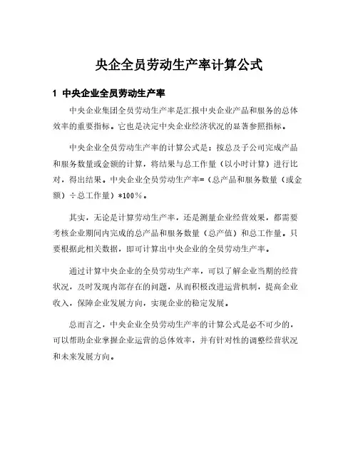 央企全员劳动生产率计算公式