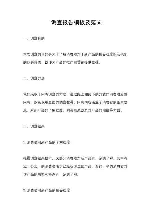 调查报告模板及范文