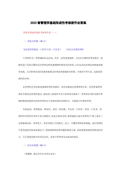 2023年秋管理学基础形成性考核册作业答案