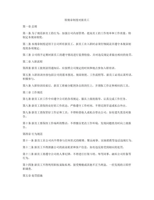 原规章制度对新员工