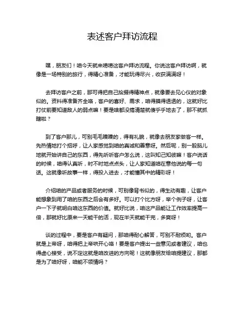 表述客户拜访流程