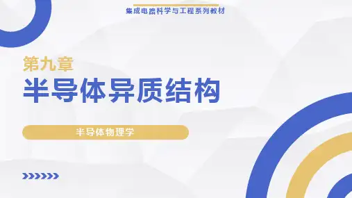 《半导体物理学》【ch09】 半导体异质结构 教学课件