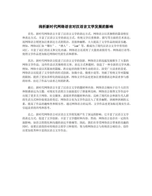 浅析新时代网络语言对汉语言文学发展的影响