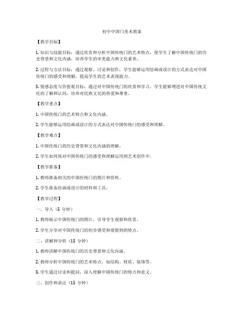 初中中国门美术教案
