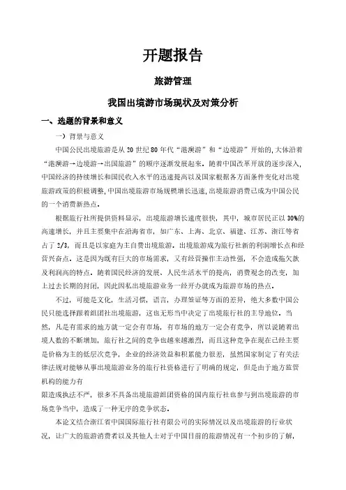 【开题报告】我国出境游市场现状及对策分析