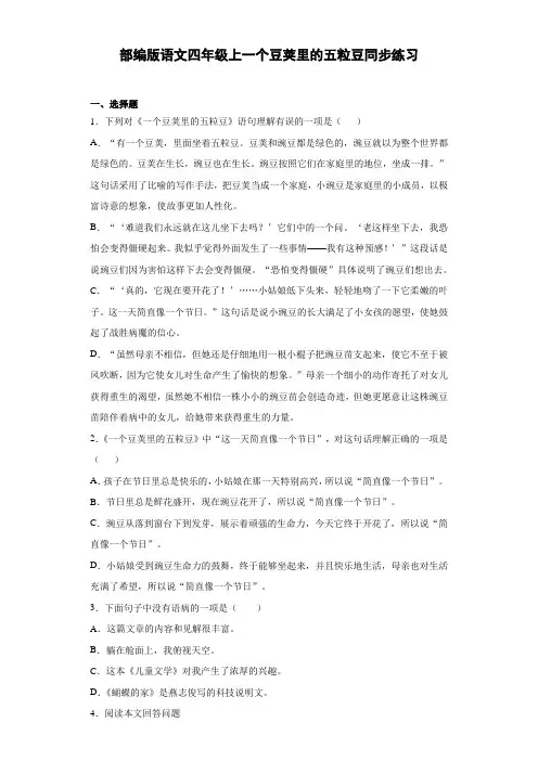 小学语文四年级上册《一个豆荚里的五粒豆》同步练习(含答案)