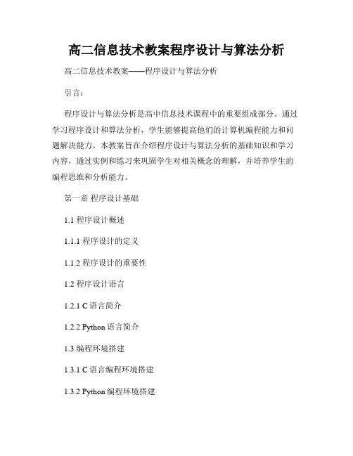 高二信息技术教案程序设计与算法分析