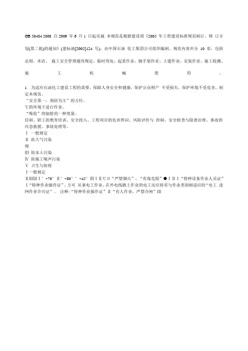 石油化工建设工程施工安全技术规范