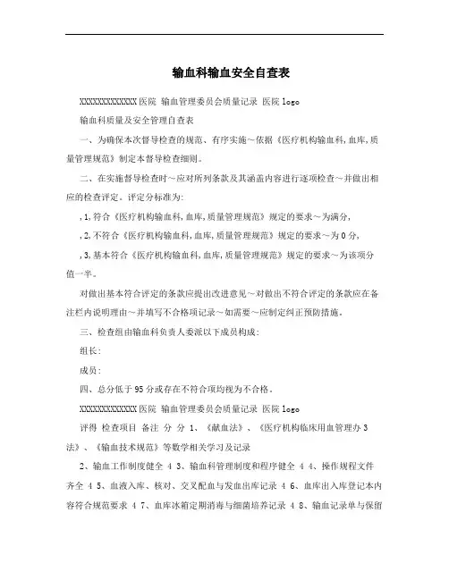 输血科输血安全自查表