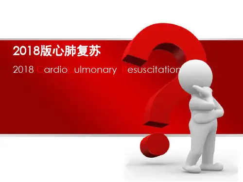 心肺复苏ppt课件2018