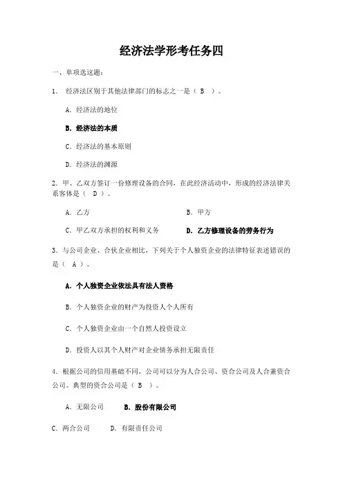 经济法学形考任务四