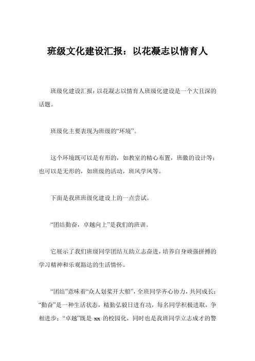 班级文化建设汇报：以花凝志以情育人