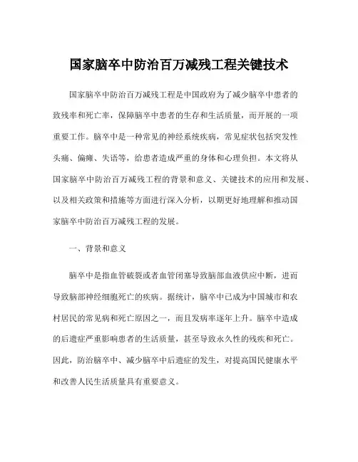 国家脑卒中防治百万减残工程关键技术