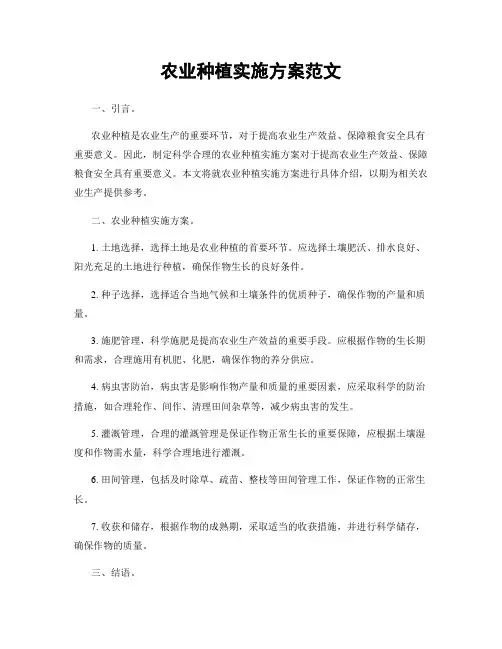 农业种植实施方案范文
