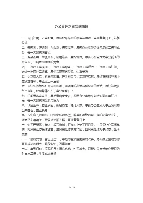 办公乔迁之喜贺词简短