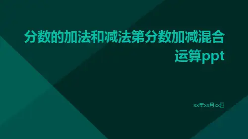 分数的加法和减法第分数加减混合运算ppt