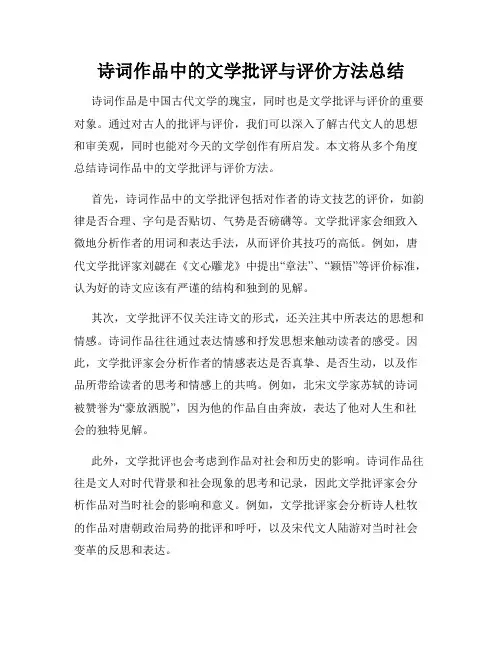 诗词作品中的文学批评与评价方法总结