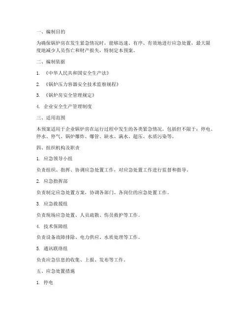 锅炉房应急处置预案