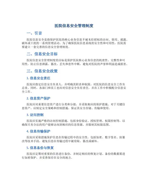 医院信息安全管理制度 