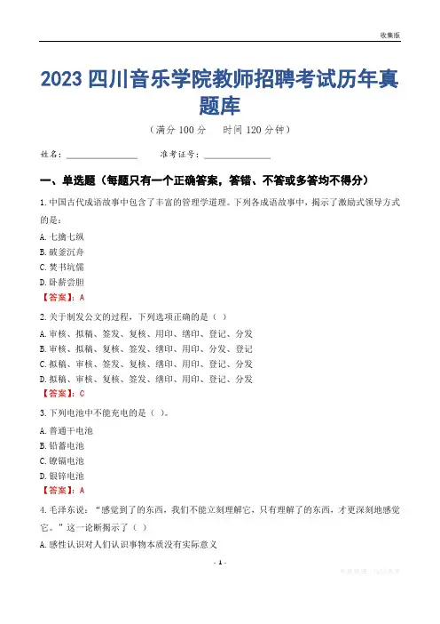 2023年四川音乐学院教师招聘考试历年真题库