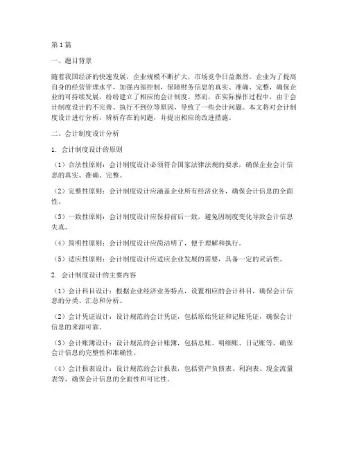 会计制度设计分析辨析题(3篇)
