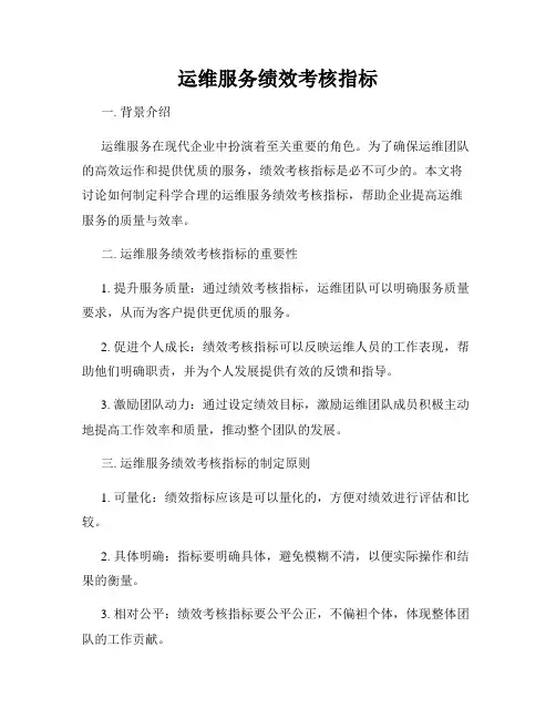运维服务绩效考核指标