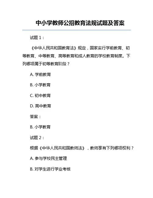 中小学教师公招教育法规试题及答案